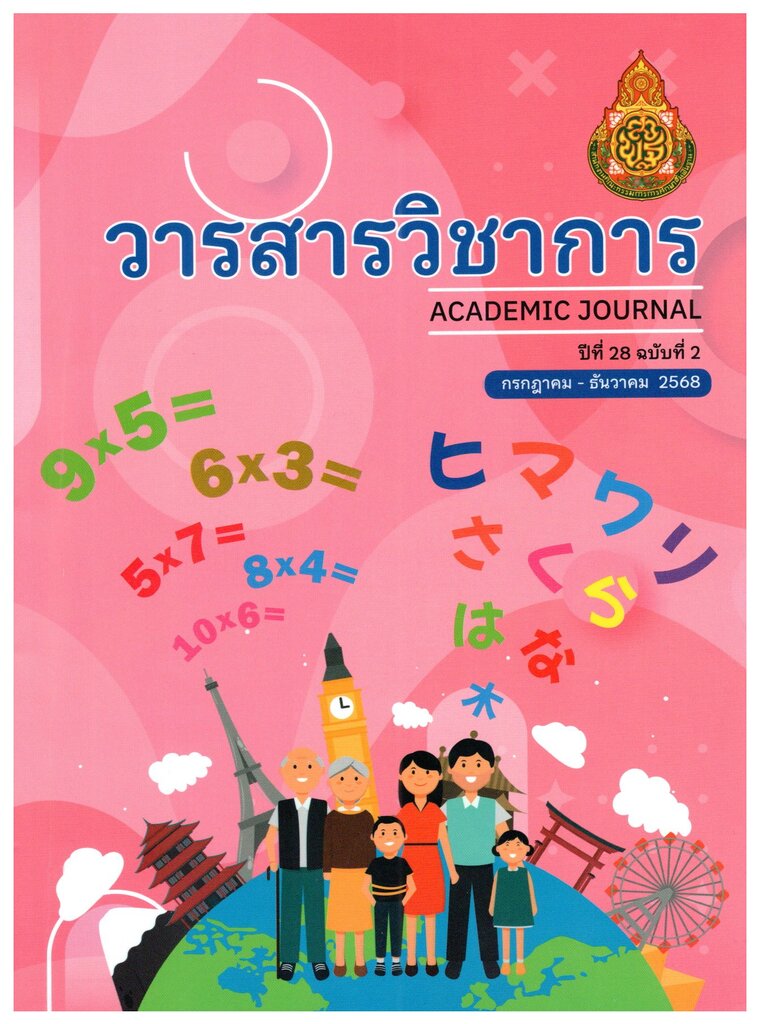 วารสารวิชาการ 